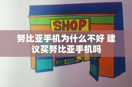 努比亚手机为什么不好 建议买努比亚手机吗