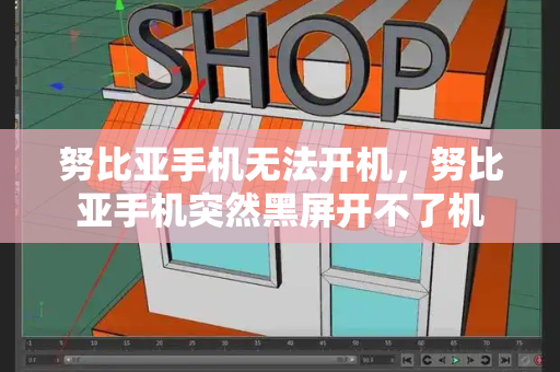努比亚手机无法开机，努比亚手机突然黑屏开不了机-第1张图片-星选测评