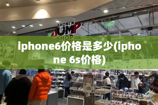 iphone6价格是多少(iphone 6s价格)-第1张图片-星选测评