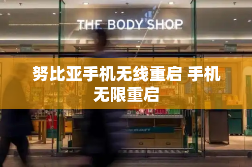 努比亚手机无线重启 手机无限重启
