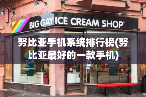 努比亚手机系统排行榜(努比亚最好的一款手机)-第1张图片-星选测评