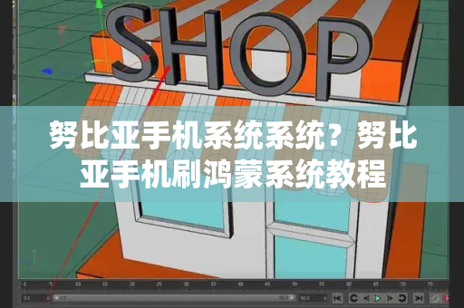 努比亚手机系统系统？努比亚手机刷鸿蒙系统教程