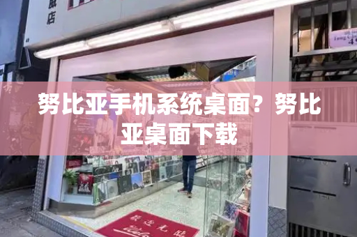 努比亚手机系统桌面？努比亚桌面下载