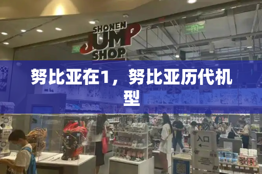努比亚在1，努比亚历代机型