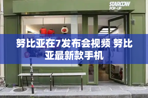 努比亚在7发布会视频 努比亚最新款手机