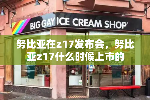 努比亚在z17发布会，努比亚z17什么时候上市的-第1张图片-星选测评