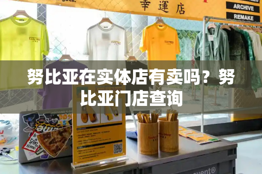 努比亚在实体店有卖吗？努比亚门店查询