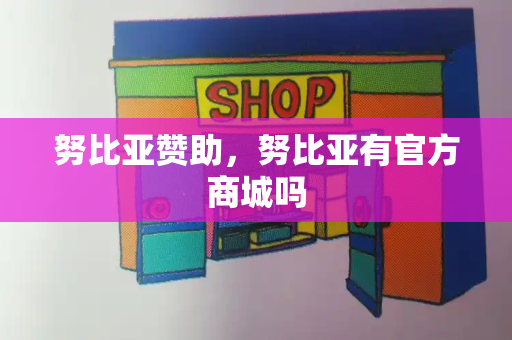 努比亚赞助，努比亚有官方商城吗