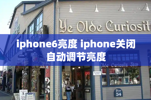 iphone6亮度 iphone关闭自动调节亮度-第1张图片-星选测评