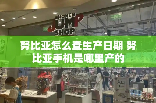 努比亚怎么查生产日期 努比亚手机是哪里产的