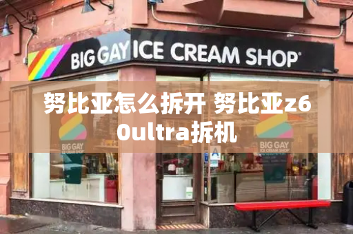 努比亚怎么拆开 努比亚z60ultra拆机