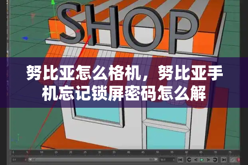 努比亚怎么格机，努比亚手机忘记锁屏密码怎么解