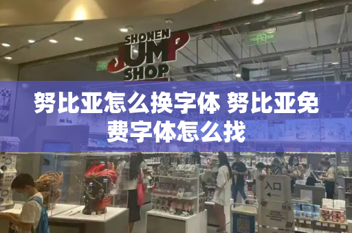 努比亚怎么换字体 努比亚免费字体怎么找