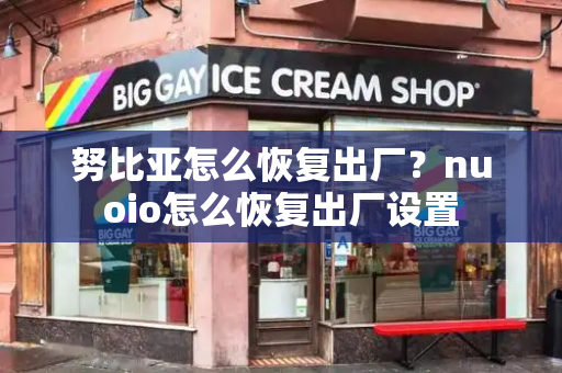 努比亚怎么恢复出厂？nuoio怎么恢复出厂设置