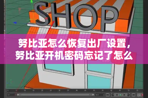 努比亚怎么恢复出厂设置，努比亚开机密码忘记了怎么办