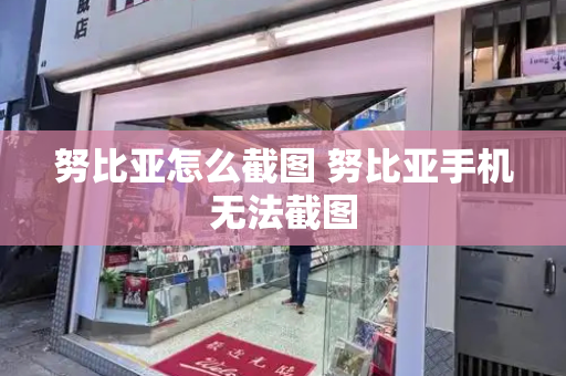 努比亚怎么截图 努比亚手机无法截图