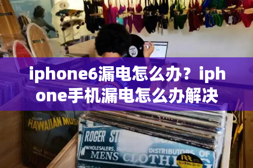 iphone6漏电怎么办？iphone手机漏电怎么办解决-第1张图片-星选测评
