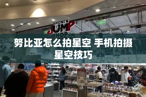 努比亚怎么拍星空 手机拍摄星空技巧-第1张图片-星选测评