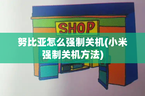 努比亚怎么强制关机(小米强制关机方法)-第1张图片-星选测评