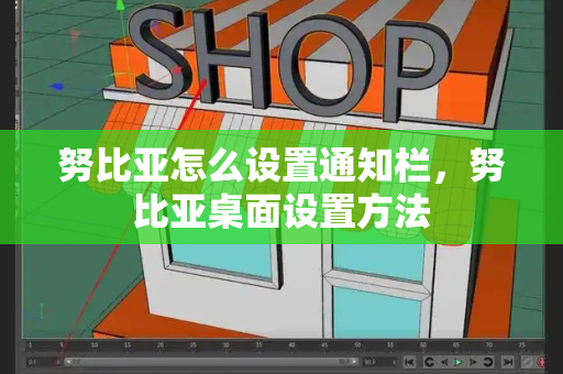 努比亚怎么设置通知栏，努比亚桌面设置方法