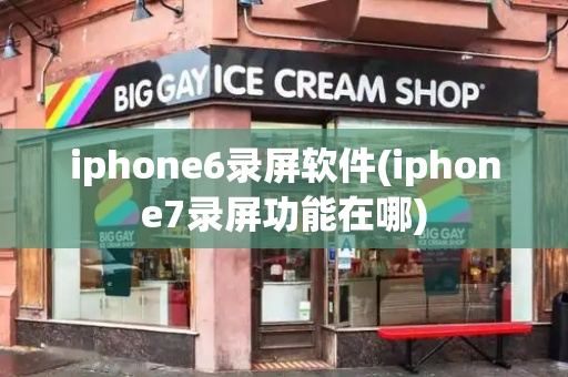 iphone6录屏软件(iphone7录屏功能在哪)-第1张图片-星选测评