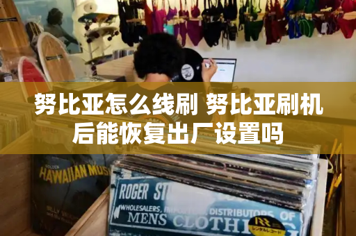 努比亚怎么线刷 努比亚刷机后能恢复出厂设置吗