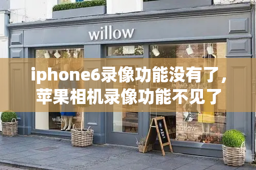 iphone6录像功能没有了，苹果相机录像功能不见了