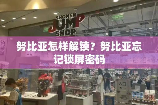 努比亚怎样解锁？努比亚忘记锁屏密码