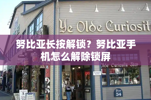 努比亚长按解锁？努比亚手机怎么解除锁屏