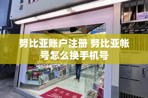 努比亚账户注册 努比亚帐号怎么换手机号