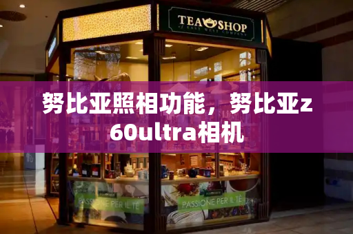 努比亚照相功能，努比亚z60ultra相机-第1张图片-星选测评