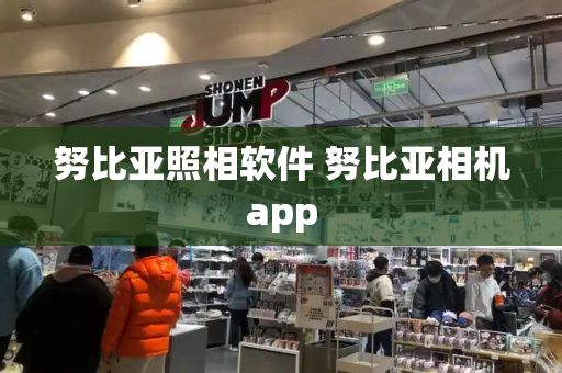 努比亚照相软件 努比亚相机app
