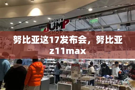 努比亚这17发布会，努比亚z11max-第1张图片-星选测评