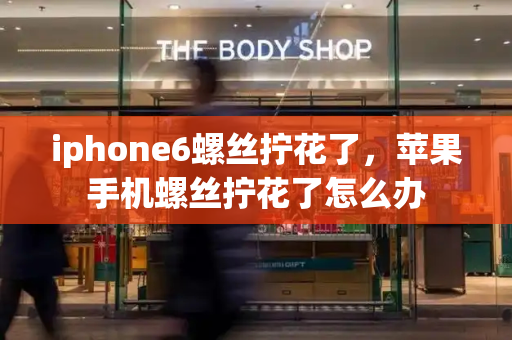 iphone6螺丝拧花了，苹果手机螺丝拧花了怎么办