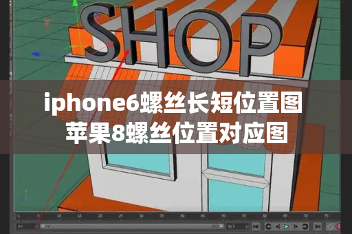 iphone6螺丝长短位置图 苹果8螺丝位置对应图
