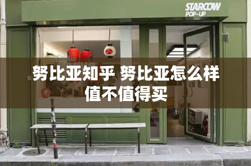 努比亚知乎 努比亚怎么样值不值得买