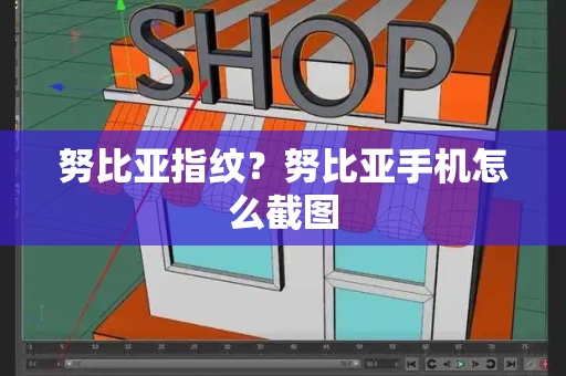 努比亚指纹？努比亚手机怎么截图-第1张图片-星选测评