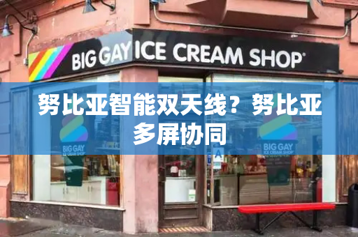 努比亚智能双天线？努比亚多屏协同-第1张图片-星选测评
