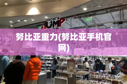 努比亚重力(努比亚手机官网)-第1张图片-星选测评
