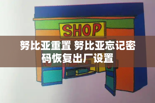 努比亚重置 努比亚忘记密码恢复出厂设置