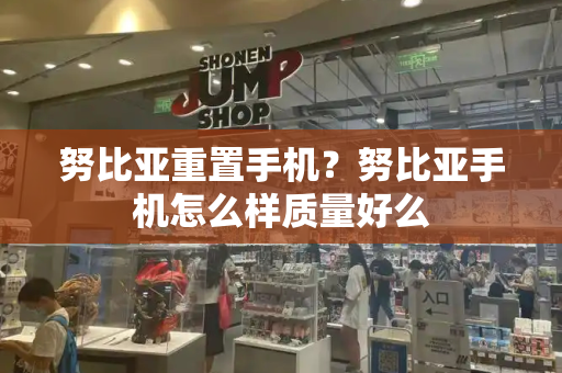 努比亚重置手机？努比亚手机怎么样质量好么-第1张图片-星选测评