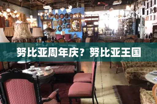 努比亚周年庆？努比亚王国