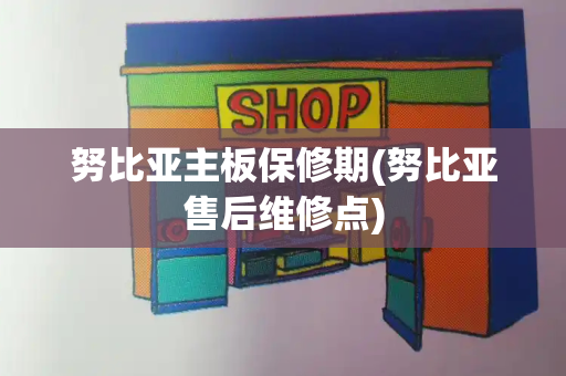 努比亚主板保修期(努比亚售后维修点)-第1张图片-星选测评
