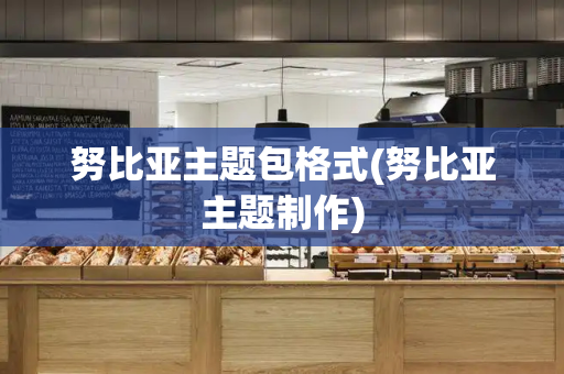 努比亚主题包格式(努比亚主题制作)