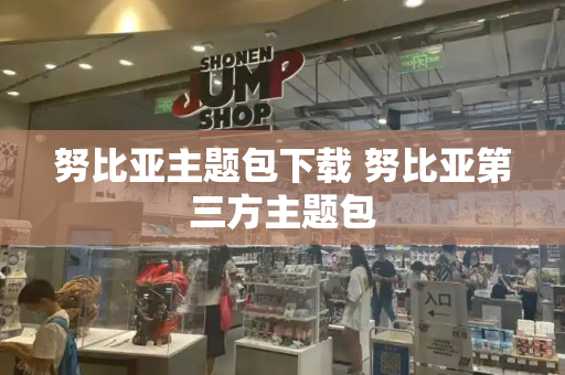 努比亚主题包下载 努比亚第三方主题包