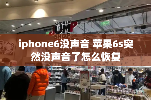 iphone6没声音 苹果6s突然没声音了怎么恢复
