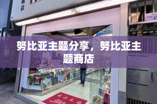 努比亚主题分享，努比亚主题商店