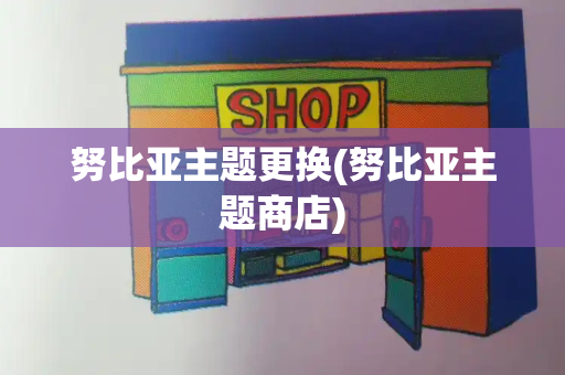 努比亚主题更换(努比亚主题商店)-第1张图片-星选测评