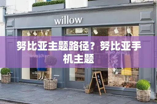 努比亚主题路径？努比亚手机主题