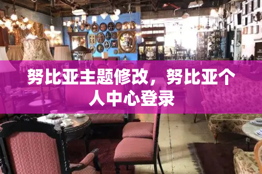 努比亚主题修改，努比亚个人中心登录
